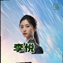 李悦